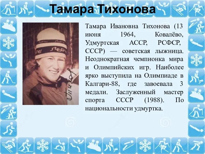 Тамара Тихонова Тамара Ивановна Тихонова (13 июня 1964, Ковалёво, Удмуртская АССР,