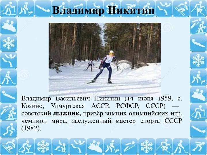 Владимир Никитин Владимир Васильевич Никитин (14 июля 1959, с. Козино, Удмуртская