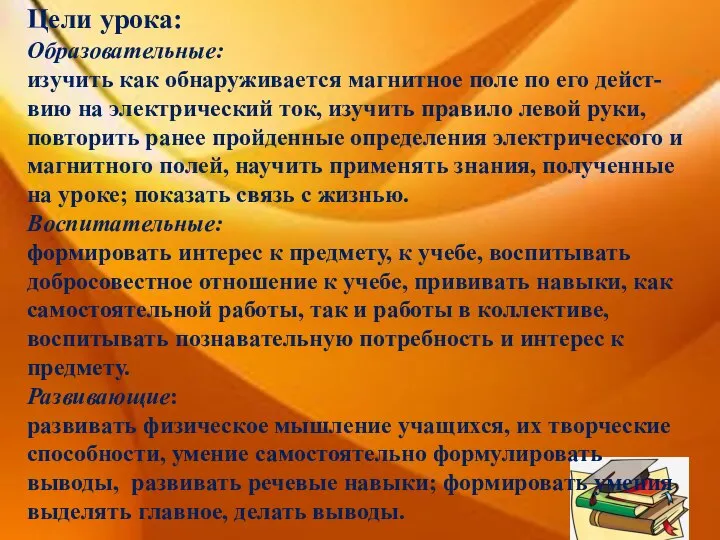 Цели урока: Образовательные: изучить как обнаруживается магнитное поле по его дейст-вию