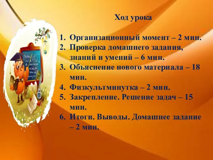 Ход урока Организационный момент – 2 мин. Проверка домашнего задания, знаний