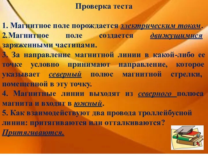 Проверка теста 1. Магнитное поле порождается электрическим током. 2.Магнитное поле создается