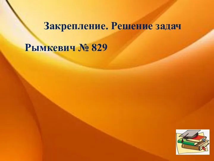 Закрепление. Решение задач Рымкевич № 829