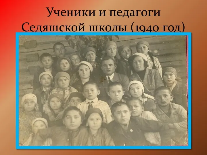 Ученики и педагоги Седяшской школы (1940 год)