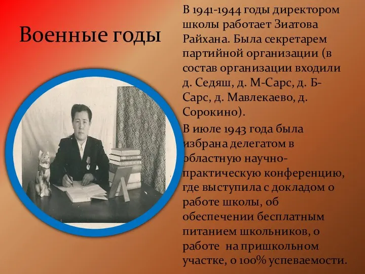 Военные годы В 1941-1944 годы директором школы работает Зиатова Райхана. Была