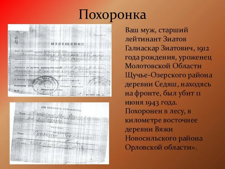 Похоронка Ваш муж, старший лейтинант Зиатов Галиаскар Зиатович, 1912 года рождения,