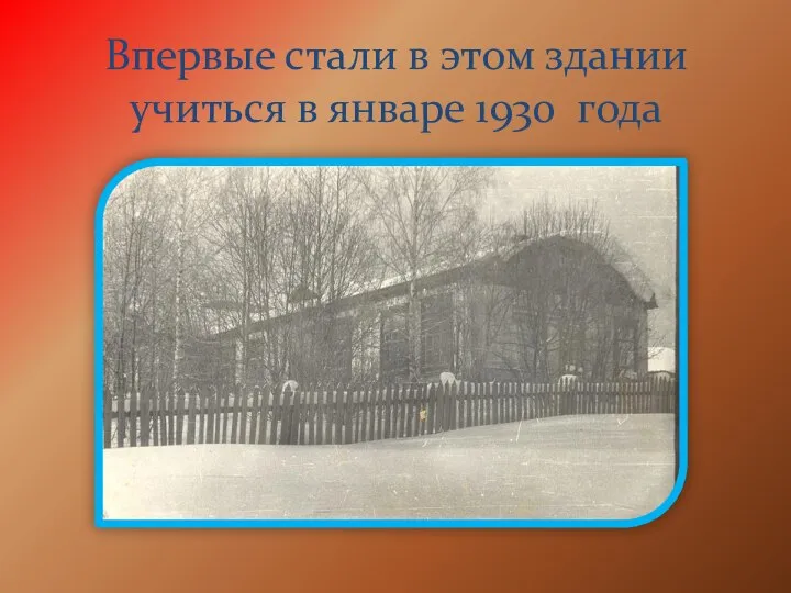 Впервые стали в этом здании учиться в январе 1930 года