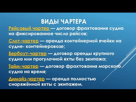 ВИДЫ ЧАРТЕРА Рейсовый чартер — договор фрахтования судна на фиксированное число