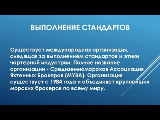 ВЫПОЛНЕНИЕ СТАНДАРТОВ Существует международная организация, следящая за выполнением стандартов и этики