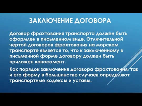 ЗАКЛЮЧЕНИЕ ДОГОВОРА Договор фрахтования транспорта должен быть оформлен в письменном виде.