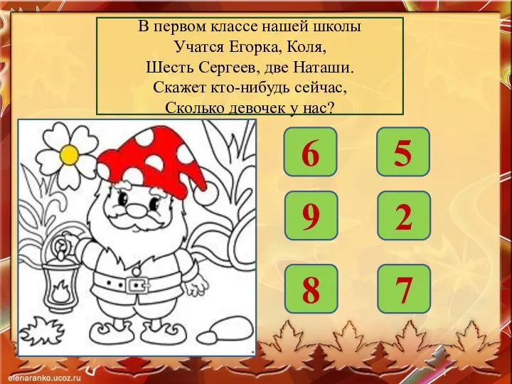 В первом классе нашей школы Учатся Егорка, Коля, Шесть Сергеев, две