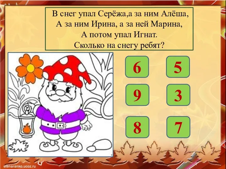 В снег упал Серёжа,а за ним Алёша, А за ним Ирина,