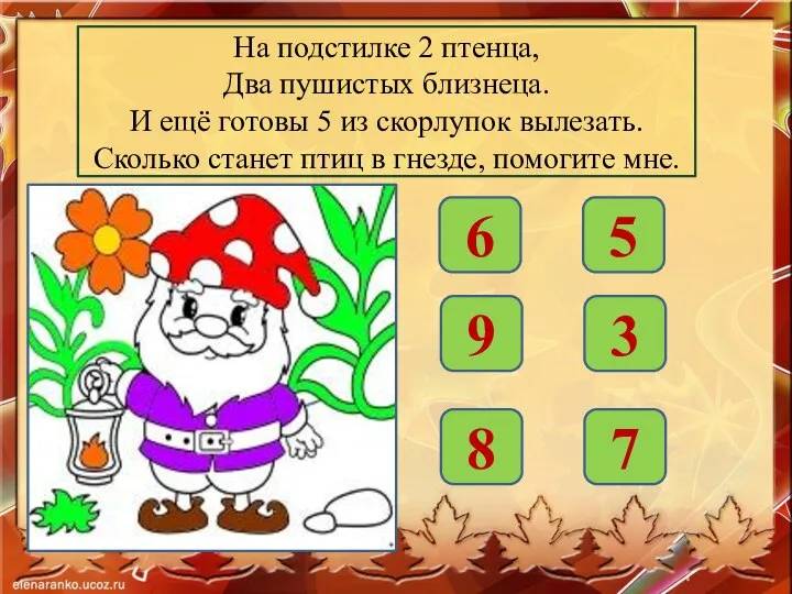 На подстилке 2 птенца, Два пушистых близнеца. И ещё готовы 5