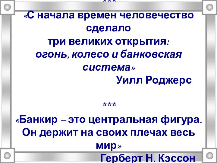 *** «С начала времен человечество сделало три великих открытия: огонь, колесо