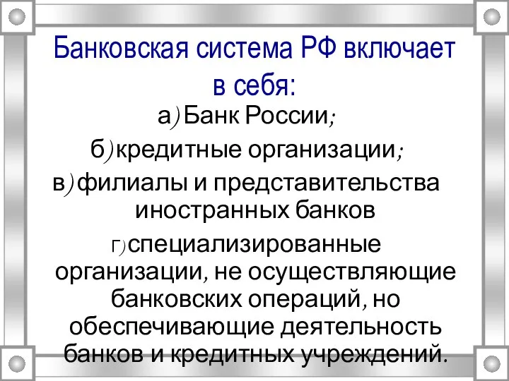 Банковская система РФ включает в себя: а) Банк России; б) кредитные