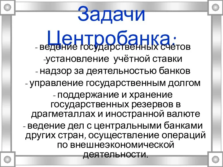 Задачи Центробанка: - ведение государственных счетов -установление учётной ставки - надзор