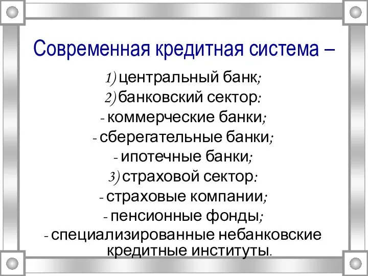 Современная кредитная система – 1) центральный банк; 2) банковский сектор: -