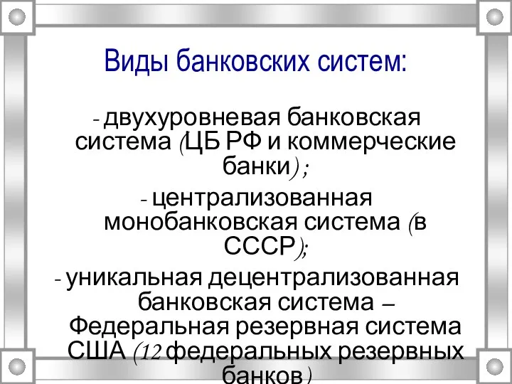 Виды банковских систем: - двухуровневая банковская система (ЦБ РФ и коммерческие