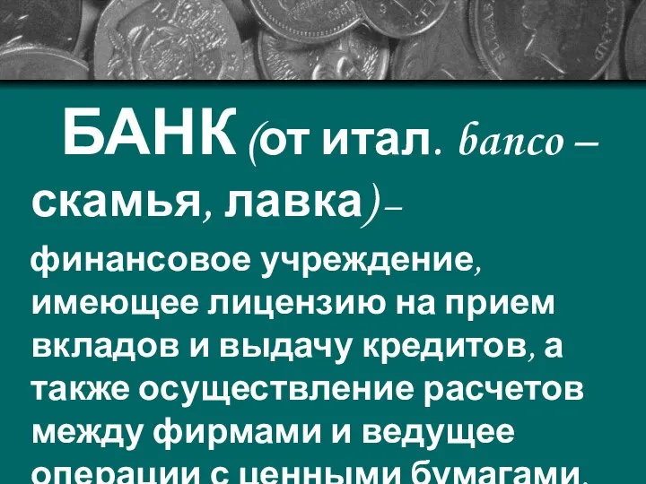 БАНК (от итал. banco – скамья, лавка) – финансовое учреждение, имеющее