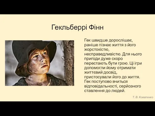 Гекльберрі Фінн Гек швидше дорослішає, раніше пізнає життя з його жорстокістю,