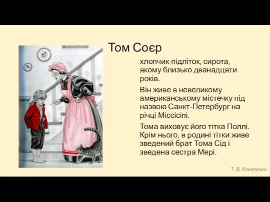 Том Соєр хлопчик-підліток, сирота, якому близько дванадцяти років. Він живе в