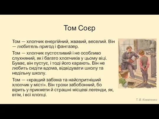 Том Соєр Том — хлопчик енергійний, жвавий, веселий. Він — любитель