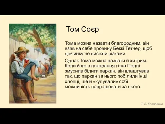 Том Соєр Тома можна назвати благородним: він взяв на себе провину