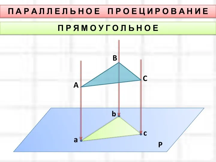 П А Р А Л Л Е Л Ь Н О