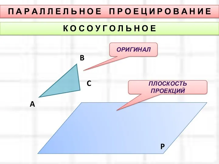 П А Р А Л Л Е Л Ь Н О