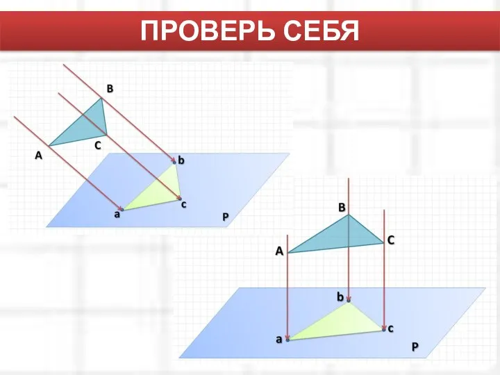 ПРОВЕРЬ СЕБЯ