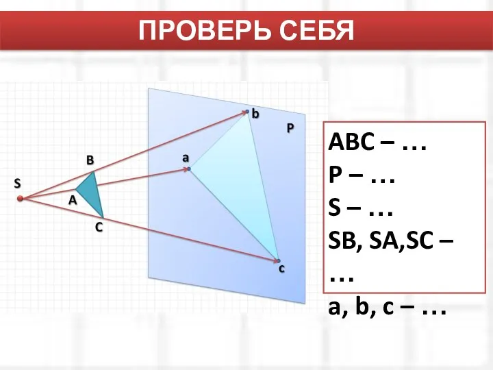 ПРОВЕРЬ СЕБЯ ABC – … P – … S – …