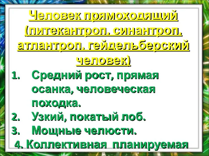 Человек прямоходящий (питекантроп, синантроп, атлантроп, гейдельберский человек) Средний рост, прямая осанка,