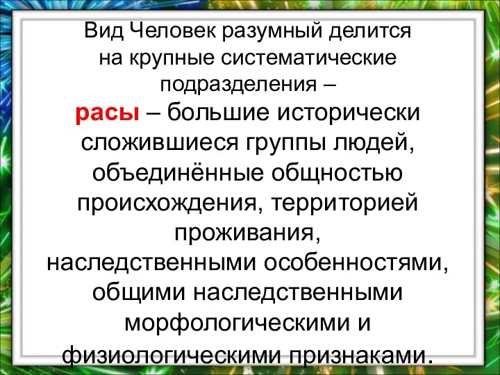 Вид Человек разумный делится на крупные систематические подразделения – расы –