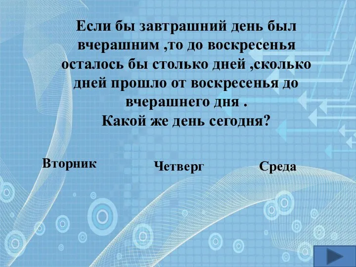 Вторник Четверг Среда Если бы завтрашний день был вчерашним ,то до