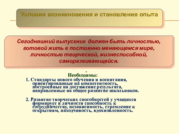 АКТУАЛЬНОСТЬ . Необходимы: 1. Стандарты нового обучения и воспитания, ориентированные на