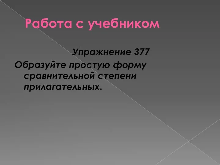 Работа с учебником Упражнение 377 Образуйте простую форму сравнительной степени прилагательных.