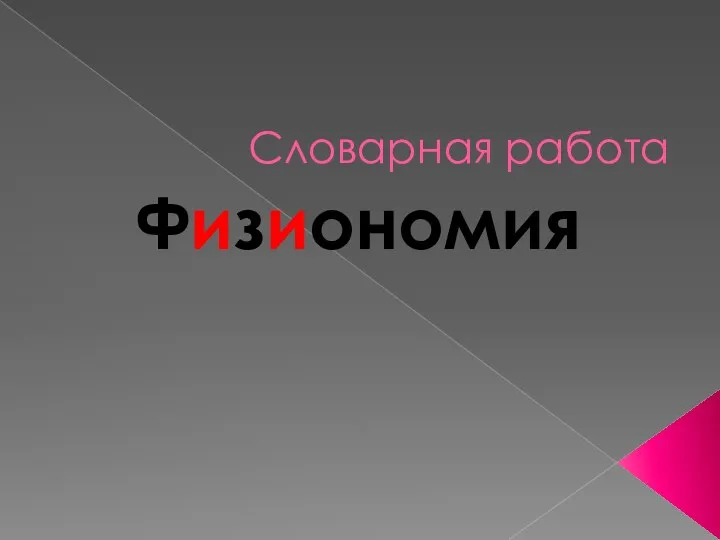 Словарная работа Физиономия