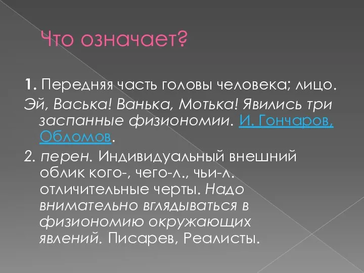 Что означает? 1. Передняя часть головы человека; лицо. Эй, Васька! Ванька,