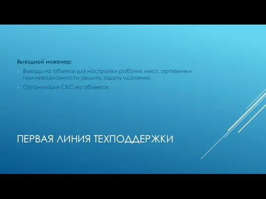 ПЕРВАЯ ЛИНИЯ ТЕХПОДДЕРЖКИ Выездной инженер: Выезды на объекты для настройки рабочих