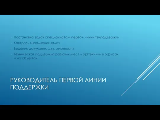 РУКОВОДИТЕЛЬ ПЕРВОЙ ЛИНИИ ПОДДЕРЖКИ Постановка задач специалистам первой линии техподдержки Контроль