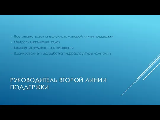 РУКОВОДИТЕЛЬ ВТОРОЙ ЛИНИИ ПОДДЕРЖКИ Постановка задач специалистам второй линии поддержки Контроль