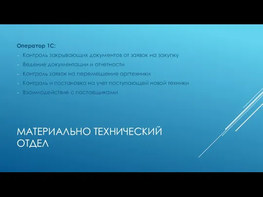 МАТЕРИАЛЬНО ТЕХНИЧЕСКИЙ ОТДЕЛ Оператор 1С: Контроль закрывающих документов от заявок на