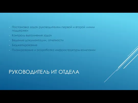 РУКОВОДИТЕЛЬ ИТ ОТДЕЛА Постановка задач руководителям первой и второй линии поддержки