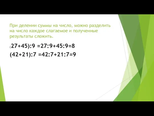 При делении суммы на число, можно разделить на число каждое слагаемое