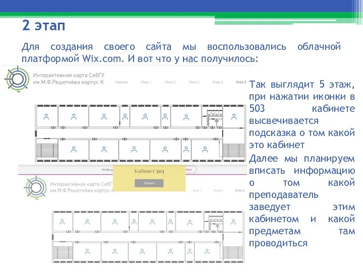 2 этап Для создания своего сайта мы воспользовались облачной платформой Wix.com.