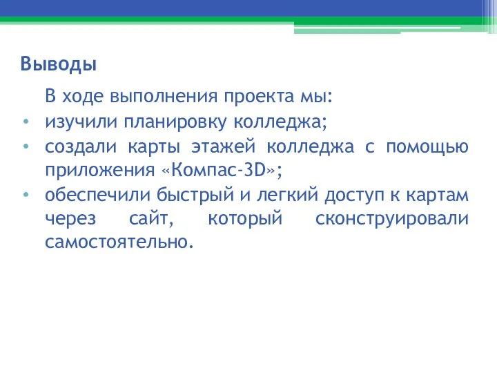 Выводы В ходе выполнения проекта мы: изучили планировку колледжа; создали карты