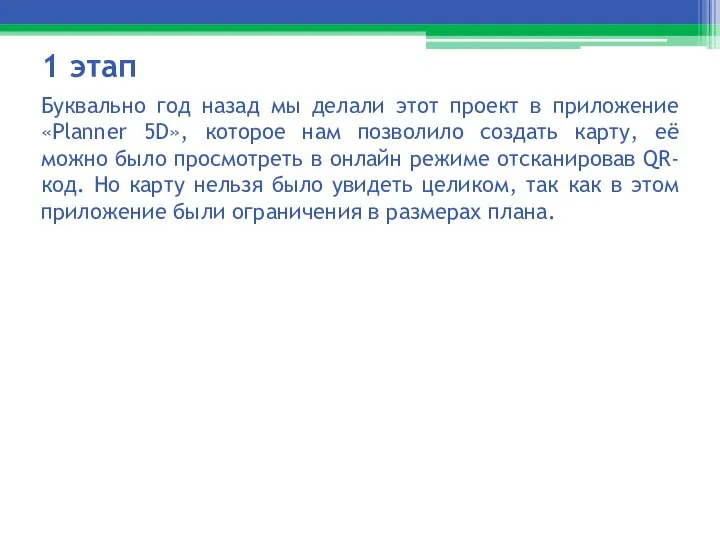 1 этап Буквально год назад мы делали этот проект в приложение