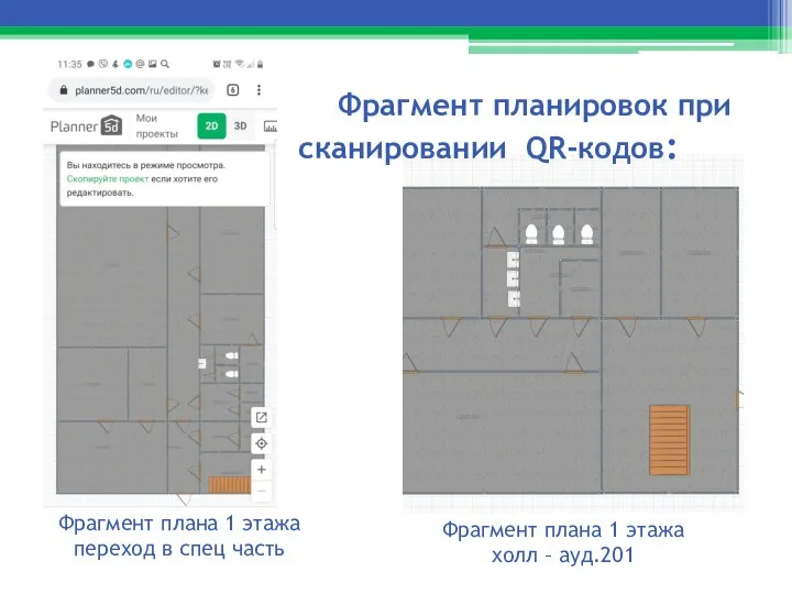 Фрагмент планировок при сканировании QR-кодов: Фрагмент плана 1 этажа переход в