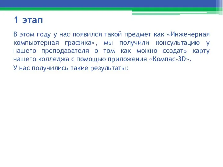 1 этап В этом году у нас появился такой предмет как