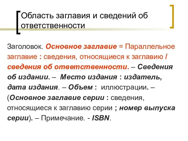 Область заглавия и сведений об ответственности Заголовок. Основное заглавие = Параллельное