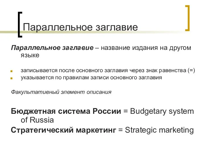 Параллельное заглавие Параллельное заглавие – название издания на другом языке записывается